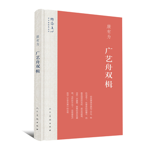 雕琢文心·艺术家修养丛书 广艺舟双楫 康有为  /正版新书