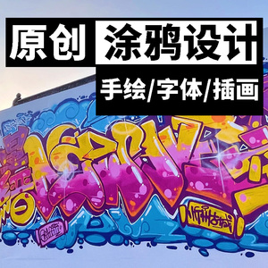 定制原创diy儿童生日嘻哈街头潮流字体logo涂鸦墙画贴纸插画设计