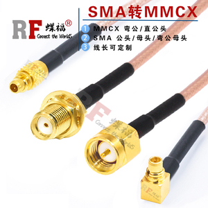 RG316射频电缆  SMA公头母头弯公头转MMCX弯公头直公连接转接跳线