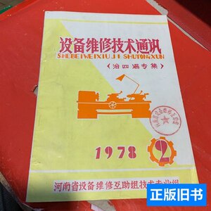 正版书籍设备维修技术通讯治四漏专集1978-2 河南省设备维修互助