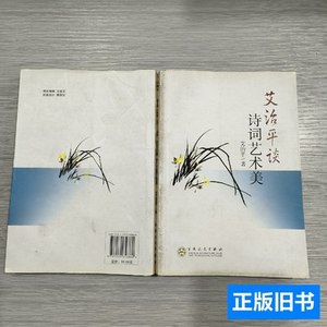 正版艾治平谈诗词艺术美 艾治平着 2011百花文艺出版社