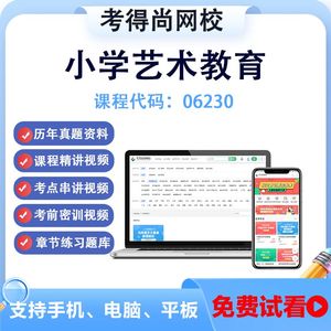 自考06230小学艺术教育网课教材视频历年真题题库考前复习资料