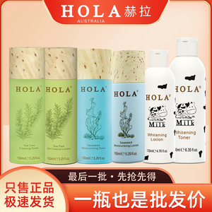 HOLA赫拉海藻保湿水牛奶雪肤亮白爽肤水乳液茶树控油祛痘正品