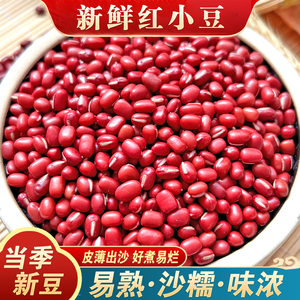 2023年新货东北红小豆 农家自产五谷杂粮豆新鲜小豆沙红豆薏米粥