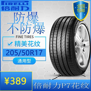 倍耐力防爆轮胎205/50/R17  93W P7 原装 适配 沃尔沃 S40 普通胎