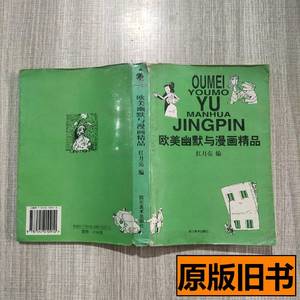 原版书籍欧美幽默与漫画精品 红月亮 1998四川美术出版社97875410
