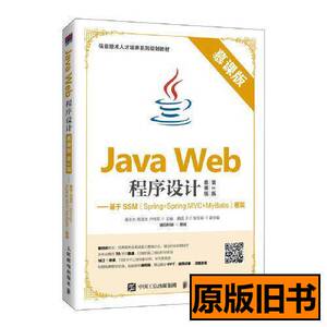 图书正版JavaWeb程序设计（慕课版第2版）9787115525956 梁永先陈