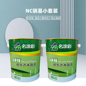 NC硝基漆家具木器漆木门木工油漆清漆清漆小套亮光哑光快干家具漆