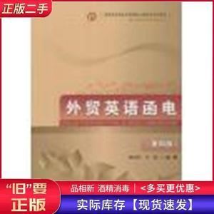 正版二手外贸英语函电  第四版滕美荣首都经济贸易大学出版社97