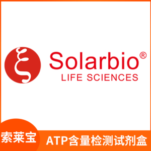 索莱宝ATP含量检测试剂盒NADPH紫外分光光度/微量/高效液相色谱法