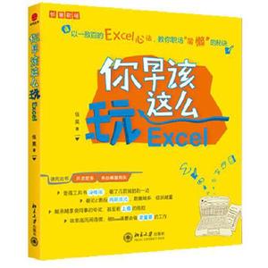 正版旧书/你早该这么玩Excel伍昊 著北京大学出版社9787301191309