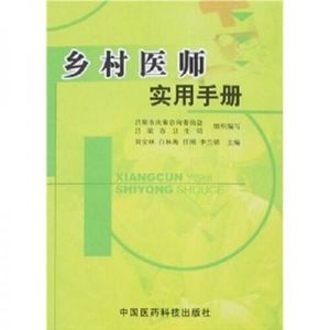 正版图书乡村医师实用手册刘宝林中国医药科技出版社