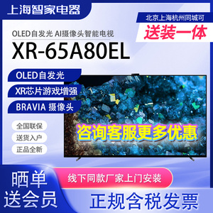 Sony/索尼 XR-65A80EL 65A80L 65寸4K OLED液晶电视AI智能摄像头