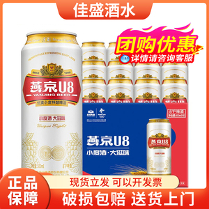 燕京u8啤酒8度燕京啤酒500ml*12罐整箱经典北京特产小度特酿易