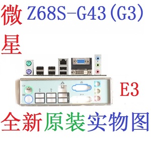 E3 全新原装微星 Z68S-G43(G3) 主板挡板 原配挡片 实物图 非订做