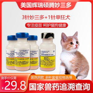 进口美国辉瑞 妙三多猫三联 猫咪妙三多3针+狂犬幼猫疫苗套餐_阿里巴巴找货神器