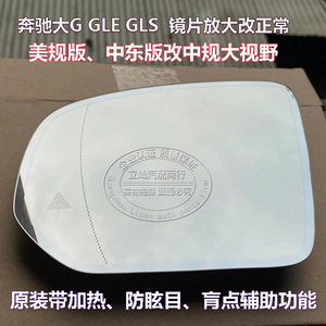 奔驰GLE350 450 GLS400 450倒车镜后视镜反光镜片美规放大改正常
