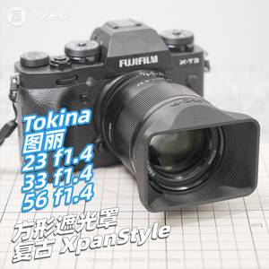 Tokina图丽ATX-m 23 33 56定焦镜头方形遮光罩｜复刻Xpan经典复古
