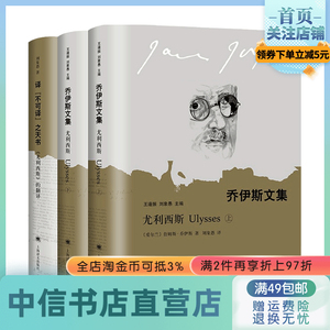 【正版书籍】尤利西斯 上下册套装3册 乔伊斯文集詹姆斯乔伊斯 著 意识流小说代表作 现代派小说经典 勃鲁姆日 附赠刘象愚翻译札记