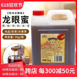 安然龙眼花蜜味糖浆餐饮奶茶店专用原料 饮料浓浆龙眼蜂蜜3kg桶装