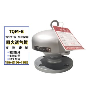 TQM-B不锈钢防爆阻火透气帽FZT-1碳钢防雨型阻火通气帽