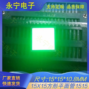 15X15方形平面管红面黄面绿面仪表盘指示灯15*15发光块LED显示屏