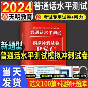 新版2024年正版普通话水平测试专用教材配套全真模拟冲刺试卷普通话考试口语训练与指导教程用书二甲一乙等级资料书实施纲要2023