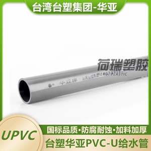 台塑华亚pvc水管管材配件 上水管自来水管塑料水管接头upvc给水管
