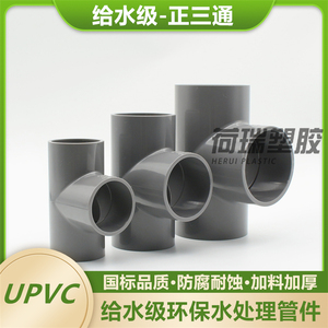 PVC三通 UPVC给水正三通 等径三通 塑料PVC水管配件
