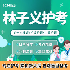 【林子义护考】2024年护士执业资格考试初级护师主管护师护理网课