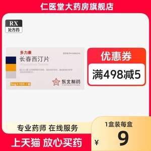 有效期到24年6月 多盒优惠】东北制药 多力康 长春西汀片 5mg*15片