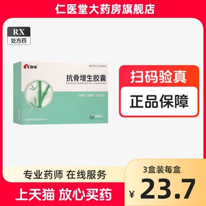 多盒优惠】康缘抗骨增生胶囊0.35g*100粒/盒