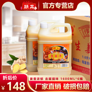 跃龙伟丰生姜汁1600ml*6桶装鲜榨姜汁老姜汁去腥火锅五谷鱼粉调味