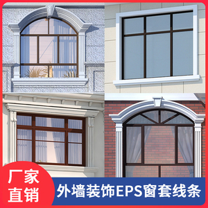 EPS外墙装饰线条别墅窗户窗套包边腰线檐线粱托整栋造型成品定制