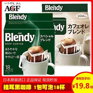 日本进口AGF blendy挂耳浓郁手冲饮滤袋滴漏式美式黑咖啡粉18包