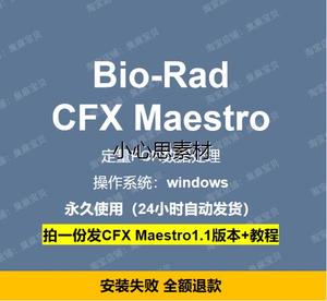 Bio-Rad CFX Maestro软件1.1/2.3版本 送教程定量PCR数据处理 win