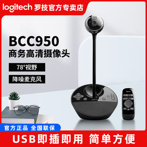 罗技BCC950商务高清会议视频摄像头主播摄像头遥控远程操作摄像头