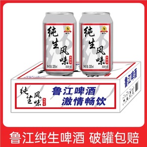 纯生特制啤酒320ml罐装整箱山东青岛鲁江清爽型纯粮炒菜聚会啤酒