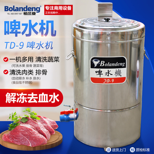 柏兰登Bolandeng 啤水机商用厨房解冻排骨肉类去血水果蔬类清洗机