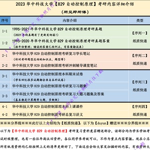 华科 华中科技大学829自动控制原理考研资料真题 自动化