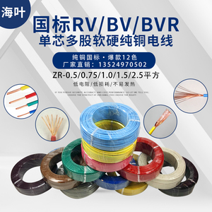 国标RV/BV/BVR单芯股多股软硬纯铜电线 0.5/0.75/1.0/1.5/2.5平方