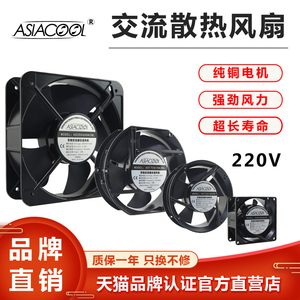 ASIACOOL工业静音220V机柜配电箱电焊机设备轴流纯铜电机散热风扇