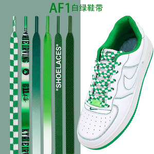 aj1空军一号AF1二次元白绿缝线棋盘格翠绿色鞋带男女百搭鞋带绳