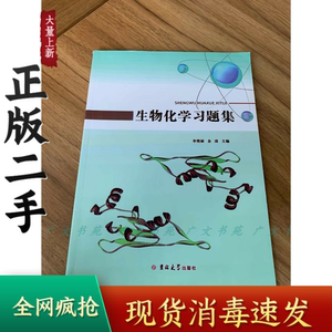 生物化学习题集 李艳丽 吉林大学出版社 9787567779198