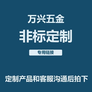 非标定制链接 专业生产水暧 气动元件 液压船用 管道阀门 补运费