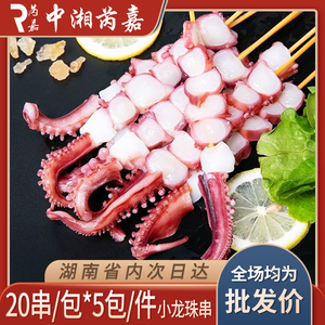 小龙珠串20支鱿鱼章鱼粒八爪鱼足商用烧烤铁板油炸冷冻半成品食材