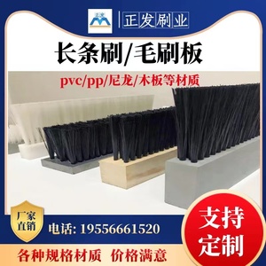 PVC板刷毛刷条工业板刷塑料木板毛刷耐磨 清洁防尘长毛短毛粗细毛