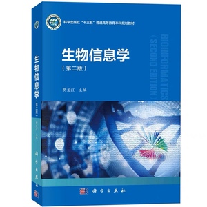 二手 生物信息学第2二版 樊龙江 科学出版社