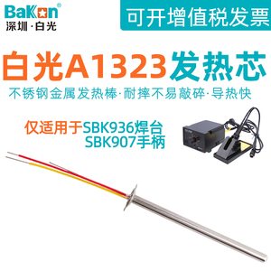 白光SBK936恒温焊台907手柄电烙铁芯A1323金属发热芯手机维修配件