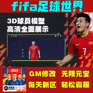 fifa足球世界手游无限gm脚本礼包后台游戏安卓io s苹果新科技版